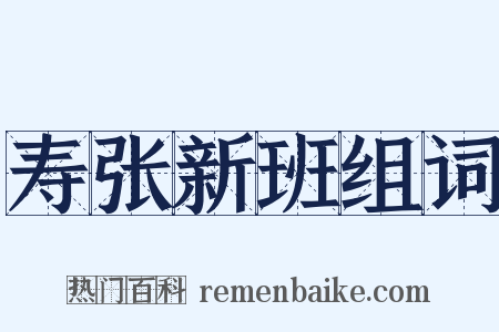 寿张新班组词是什么意思的图片